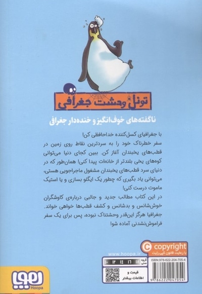 تونل وحشت جغرافی-قطب های یخبندان